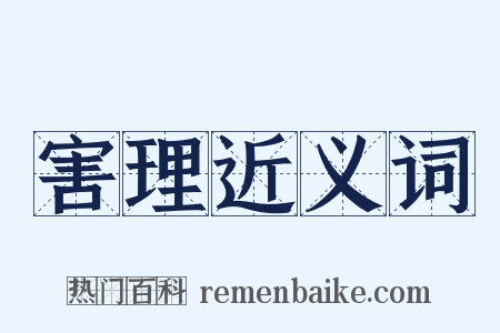害理近义词是什么意思的图片